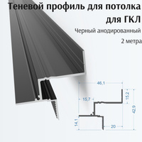 Теневой профиль для парящего потолка из ГКЛ зазор до стены 20 мм, длина 2 м., черный анодированный