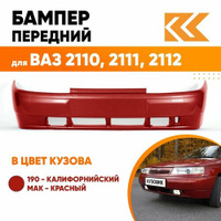 Бампер передний в цвет кузова ВАЗ 2110, 2111, 2112 190 - Калифорнийский мак - Красный