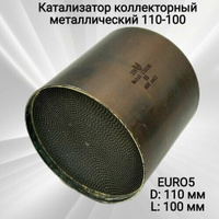 Катализатор коллекторный металлический 110-100 стандарт Euro 5, 400 cell