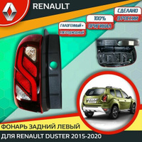 Фонарь задний левый Automotive Lighting на Рено Дастер 1 Рестайлинг (Renault Duster 1) (2015-2020) LED+Halogen, 67665001