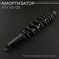 Амортизатор задний масл. (375 мм; 10/10) ATV 110-125
