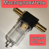 Маслоуловитель, фильтр картерных газов DAP, штуцера 12 мм.