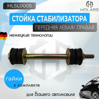 Стойка стабилизатора передняя левая /правая для автомобиля Chevrolet Lanos (T100, T150) 05-, Opel Kadett E 84-, Daewoo N