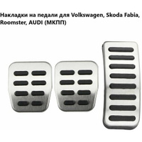 Накладки на педали для Volkswagen, Audi, Skoda (МКПП)