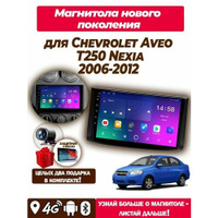 Магнитола TS7 для Chevrolet Aveo T250 2006-2012 2/32