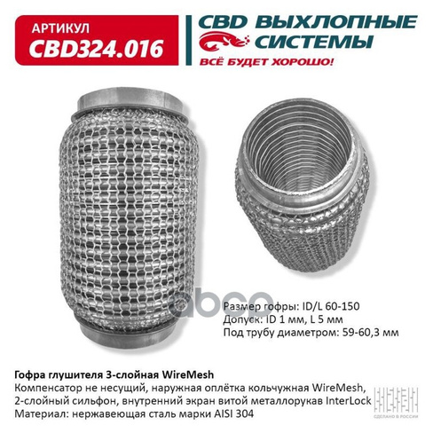 Гофра Глушителя Wiremesh 60-150 (Класс Cbd-A) Aisi 304 CBD арт. CBD324016