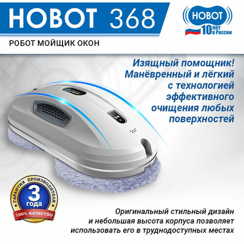 Робот-стеклоочиститель HOBOT 368, белый
