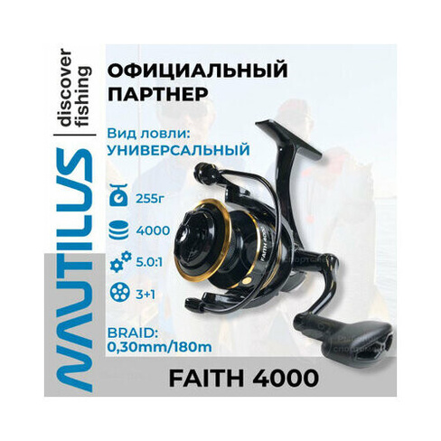 Катушка Nautilus Faith 4000 NAUTILUS