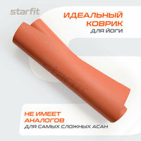 Коврик для йоги и фитнеса высокой плотности STARFIT FM-103 PVC HD, 183x61x0,4 см, индийский каштан Starfit