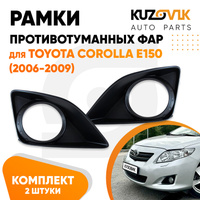 Рамки противотуманных фар Toyota Corolla E150 (2006-2009) с отв. под птф комплект 2 шт KUZOVIK SAT