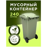 Мусорный контейнер / бак с крышкой зеленый, на колесах, мусорка, урна IPLAST 240 л