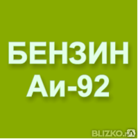 Бензин Газпром, АИ-92 ЕВРО 5, тонна