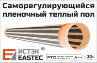 Саморегулирующийся пленочный инфракрасный теплый пол EASTEC PTC 100*100см