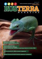 Журнал о рептилиях и амфибиях "RUSTERRA" №4