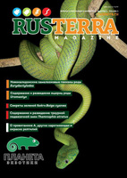 Журнал о рептилиях и амфибиях "RUSTERRA" №3