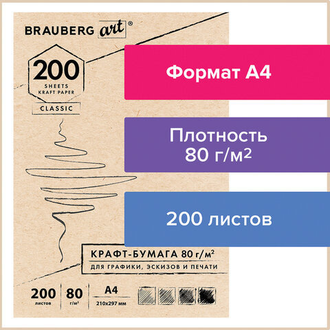 Крафт-бумага для графики эскизов печати А4210х297мм 80г/м2 200л BRAUBERG ART CLASSIC112485