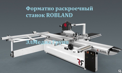 Форматно-раскроечный станок ROBLAND E 3200