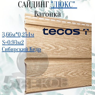 Сайдинг tecos текос имитация бруса