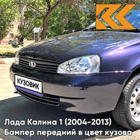 Бампер передний в цвет кузова Лада Калина 1 (2004-2013) норма 515 - Изабелла - Фиолетовый КУЗОВИК