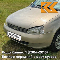 Бампер передний в цвет кузова Лада Калина 1 (2004-2013) норма 502 - Дыня - Бежевый КУЗОВИК