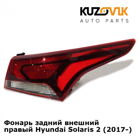 Фонарь задний внешний правый Hyundai Solaris 2 (2017-) KUZOVIK