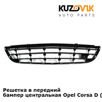 Решетка в передний бампер центральная Opel Corsa D (2006-2011) KUZOVIK