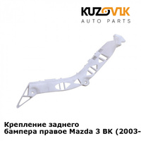 Крепление заднего бампера правое Mazda 3 BK (2003-2008) KUZOVIK