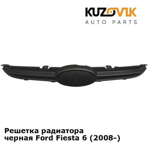 Решетка радиатора черная Ford Fiesta 6 (2008-) KUZOVIK