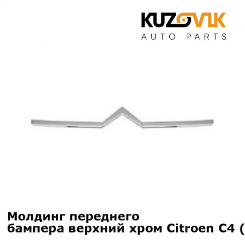 Молдинг переднего бампера верхний хром Citroen C4 (2004-) KUZOVIK