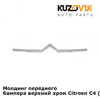 Молдинг переднего бампера верхний хром Citroen C4 (2004-) KUZOVIK