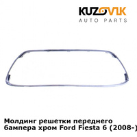 Молдинг решетки переднего бампера хром Ford Fiesta 6 (2008-) KUZOVIK