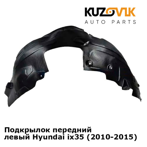 Подкрылок передний левый Hyundai ix35 (2010-2015) KUZOVIK