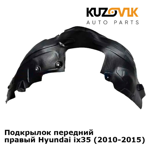 Подкрылок передний правый Hyundai ix35 (2010-2015) KUZOVIK