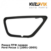 Рамка ПТФ правая Ford Focus 1 (2001-2005) KUZOVIK