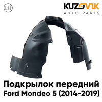 Подкрылок передний левый Ford Mondeo 5 (2014-2019) KUZOVIK