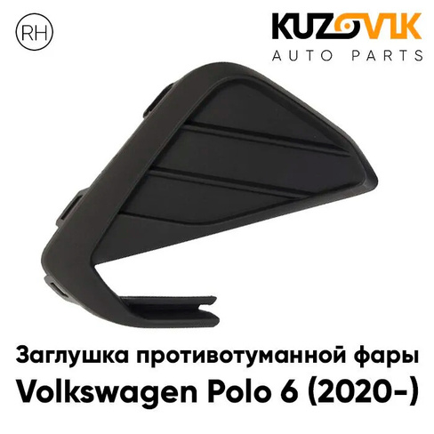 Заглушка противотуманной фары Volkswagen Polo 6 (2020-) правая KUZOVIK