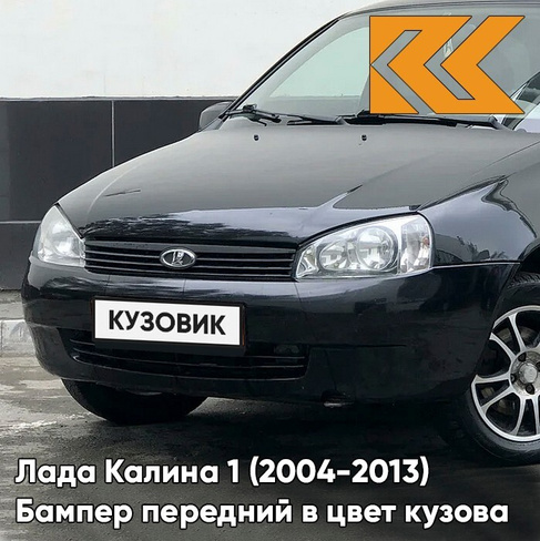 Бампер передний в цвет кузова Лада Калина 1 (2004-2013) норма 651 - Черный трюфель - Чёрный КУЗОВИК