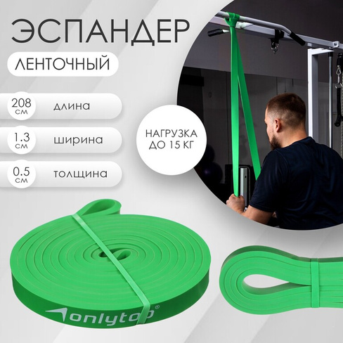 Эспандер ленточный многофункциональный onlytop, 208х1,3х0,5 см, 2-15 кг, цвет зеленый ONLYTOP