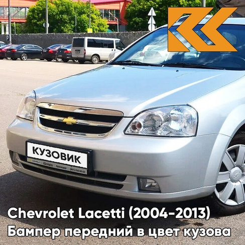 Бампер передний в цвет кузова Chevrolet Lacetti (2004-2013) седан 92U - Poly Silver - Серебристый КУЗОВИК