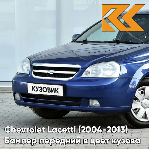 Бампер передний в цвет кузова Chevrolet Lacetti (2004-2013) седан 26V - Imperial Blue - Синий КУЗОВИК