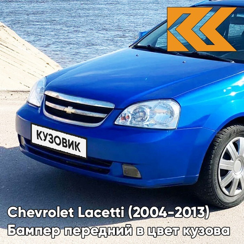 Бампер передний в цвет кузова Chevrolet Lacetti (2004-2013) седан GCT - Moroccan Blue - Синий КУЗОВИК