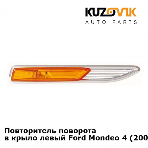 Повторитель поворота в крыло левый Ford Mondeo 4 (2007-) KUZOVIK