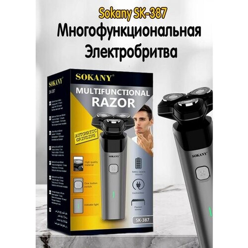 Электрическая мужская бритва/SK-387/3 бреющие плавающие головки/быстрая зарядка/от сети -USB/серебристый Sokany