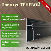 Алюминиевый плинтус для эффекта парящих стен 52*17,3*2700 мм черный анодированный