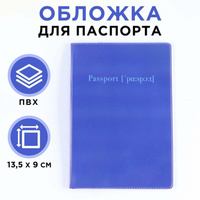 Обложка для паспорта, пвх, цвет синий NAZAMOK