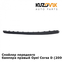 Спойлер переднего бампера правый Opel Corsa D (2006-2011) KUZOVIK