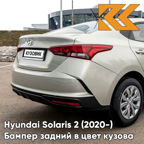 Бампер задний в цвет кузова Hyundai Solaris 2 (2020-) рестайлинг W4Y - ICE WINE - Бежевый КУЗОВИК