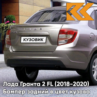 Бампер задний в цвет кузова Лада Гранта 2 FL (2018-2020) седан 618 - ТЕХНО - Серо-коричневый КУЗОВИК