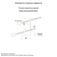 Планка аквилона малая 35х20х2000 NormanMP (ПЭ-01-7024-0.5)