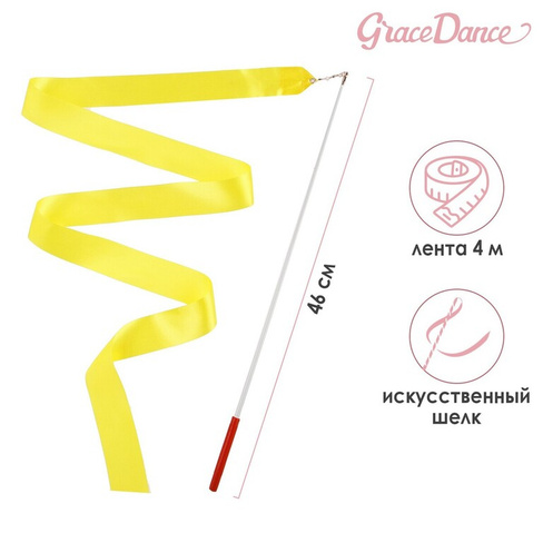 Лента для художественной гимнастики с палочкой grace dance, 4 м, цвет желтый Grace Dance